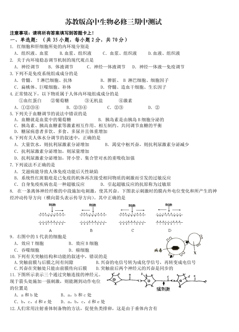 苏教版高中生物必修三期中测试(附答案).doc_第1页