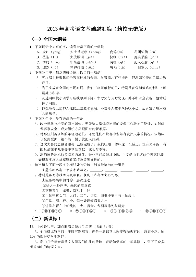 2013年高考语文基础题汇编(精校无错版).doc_第1页