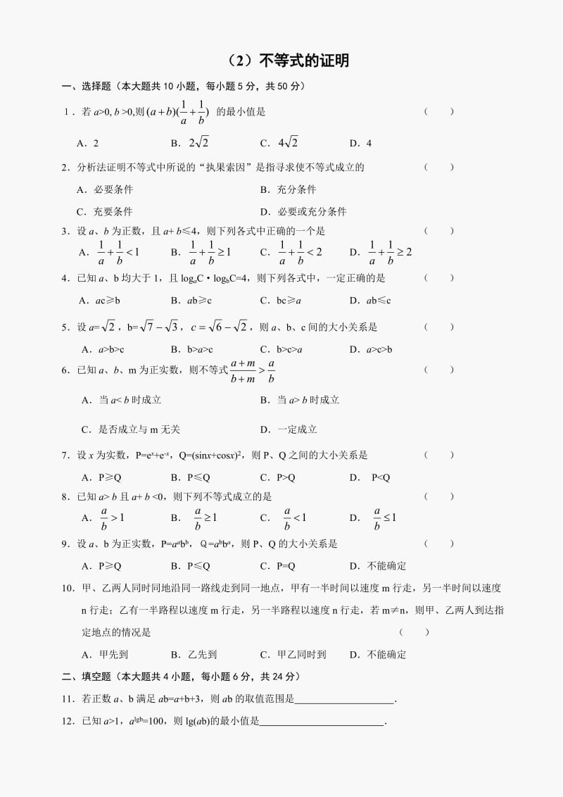 人教版高中数学必修三单元测试不等式的证明及答案.doc_第1页