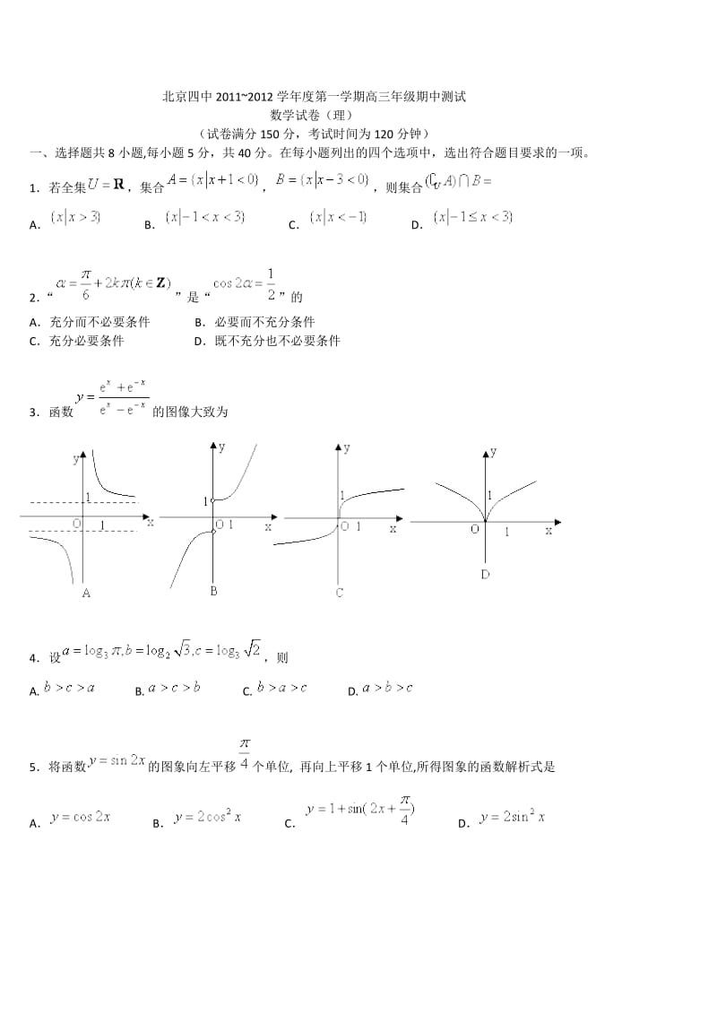 北京四中2012届高三第一学期理科数学期中测试及答案.doc_第1页