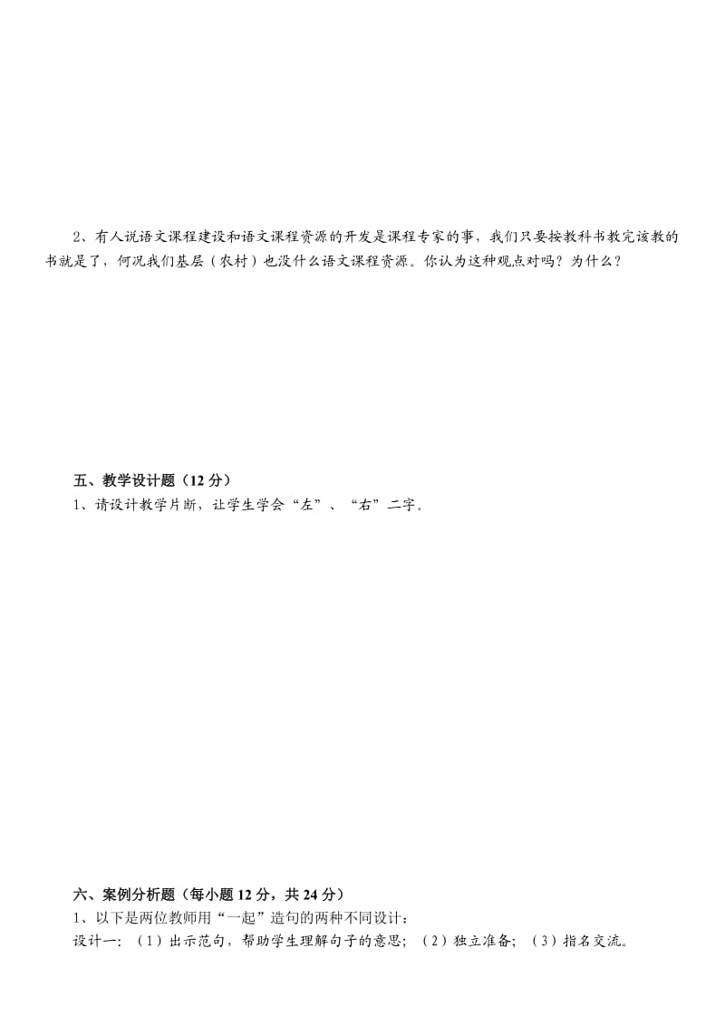 新课程小学语文教学设计与案例分.doc_第2页