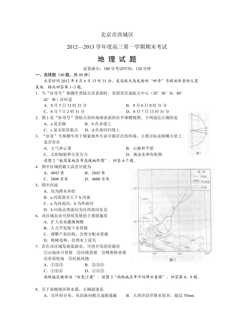 2013届北京西城区高三地理一模试卷及答案.doc_第1页