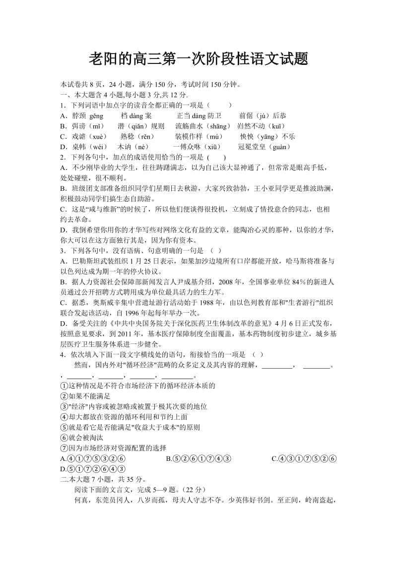 老阳的高三第一次阶段性语文试题.doc_第1页