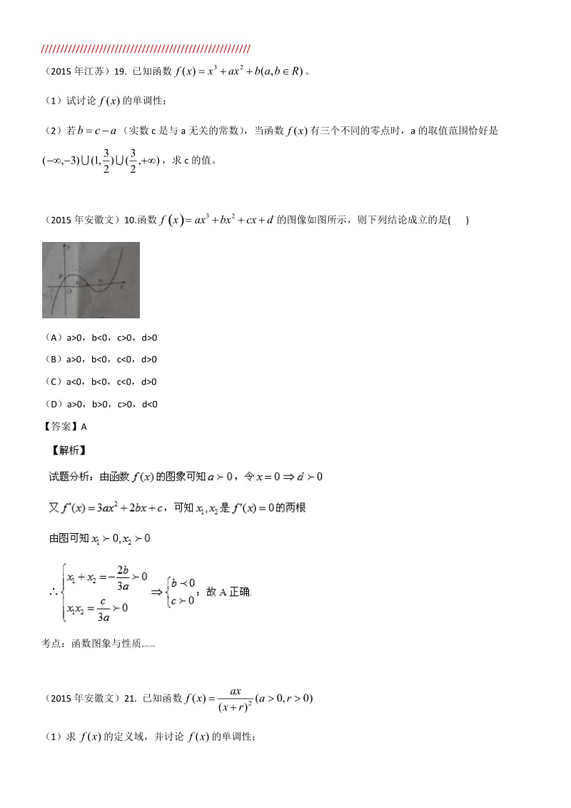 丛文龙教师版2015年高考(文)试题分类汇编之3导数.docx_第1页