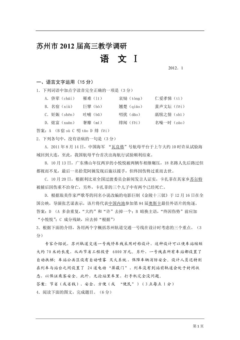 江苏省苏州市2012届高三教学调研语文试卷(教师版).doc_第1页