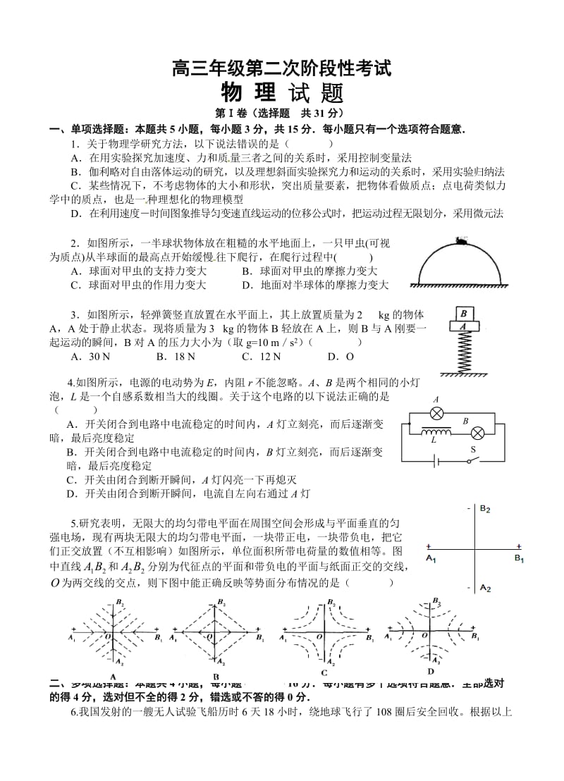 江苏省阜宁中学2013届高三上学期第二次月考物理试题.doc_第1页