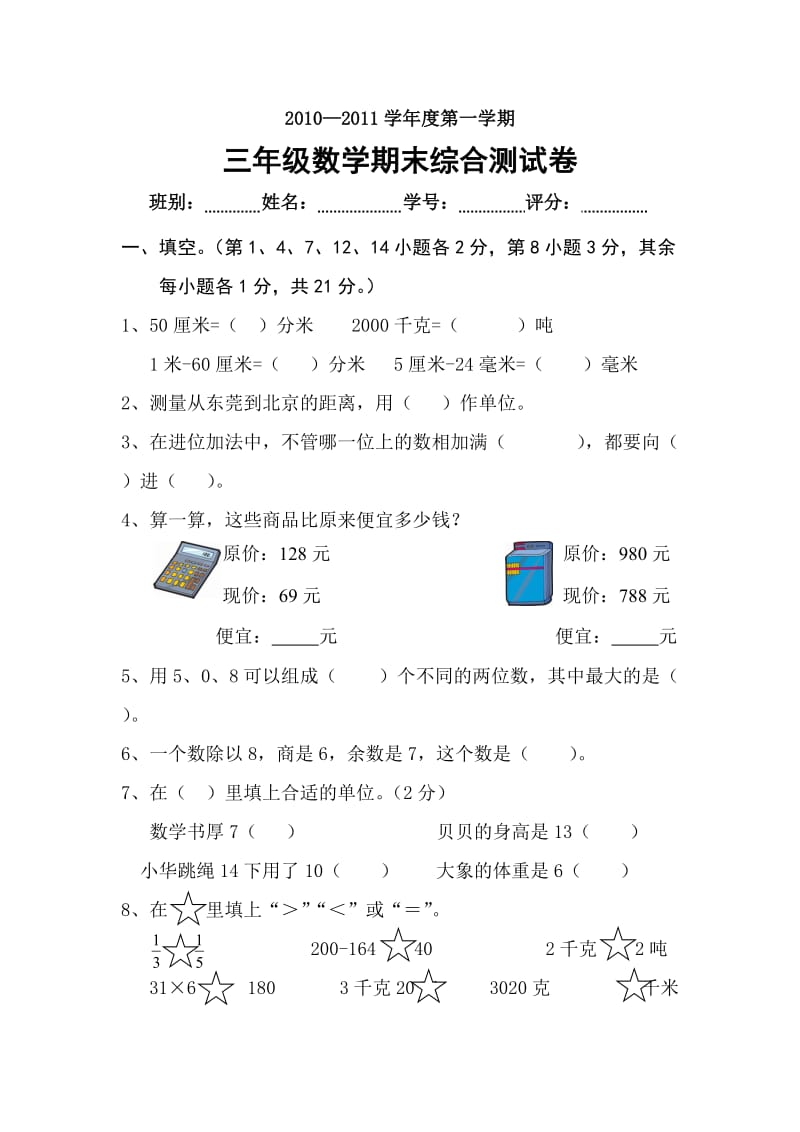 新课标人教版三年级数学上册期末试卷最新.doc_第1页