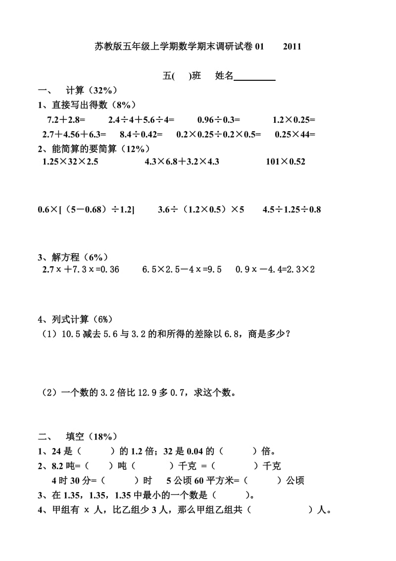 苏教版五年级上学期数学期末调研试卷.doc_第1页