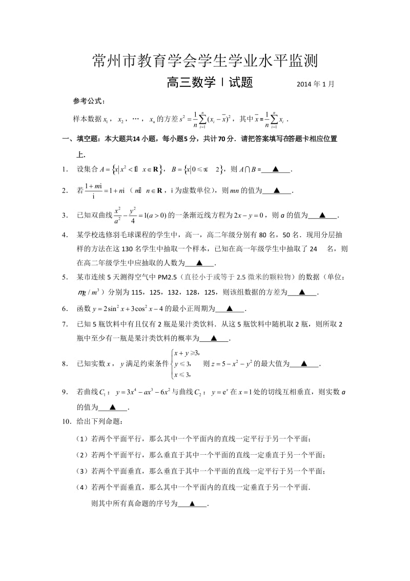 江苏省常州市2014届高三上学期期末考试数学试题Word版含答案.doc_第1页