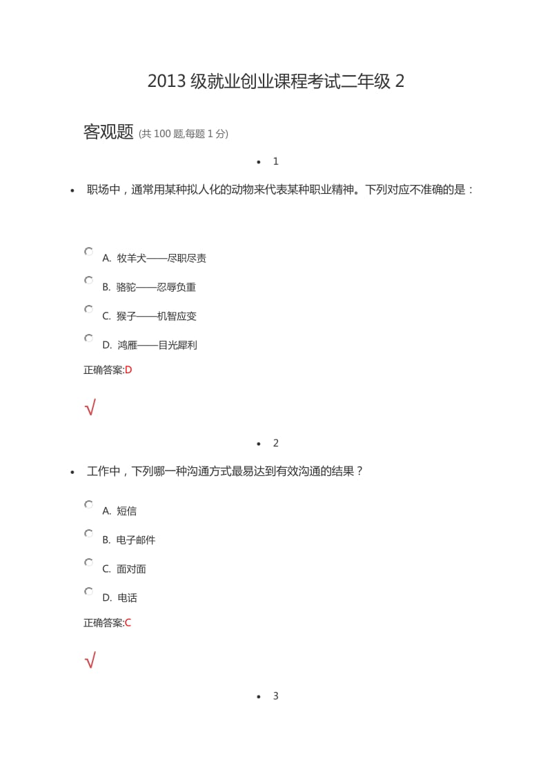 2013级就业创业课程考试二年级.docx_第1页