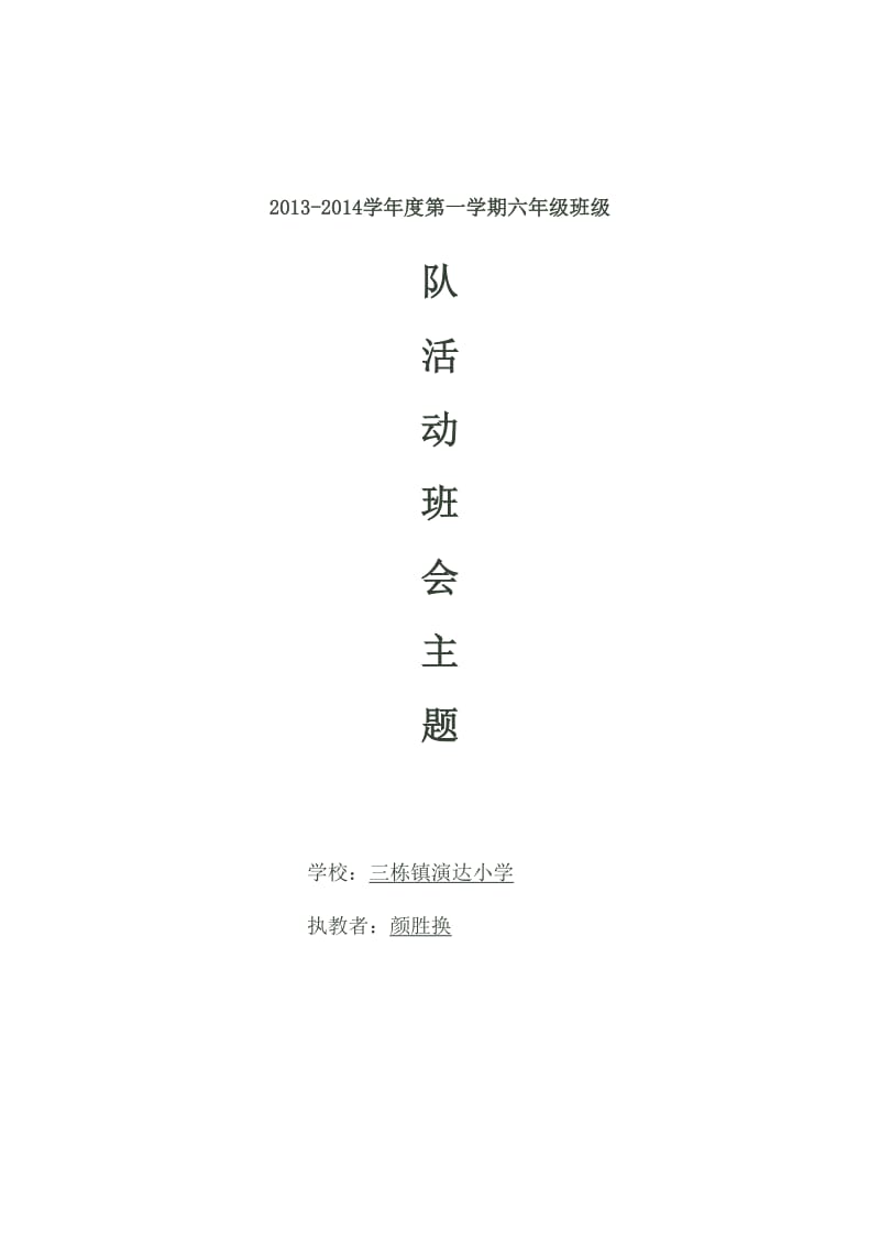 2013-2014学年度第一学期六年级班级队活动主题班会.doc_第1页