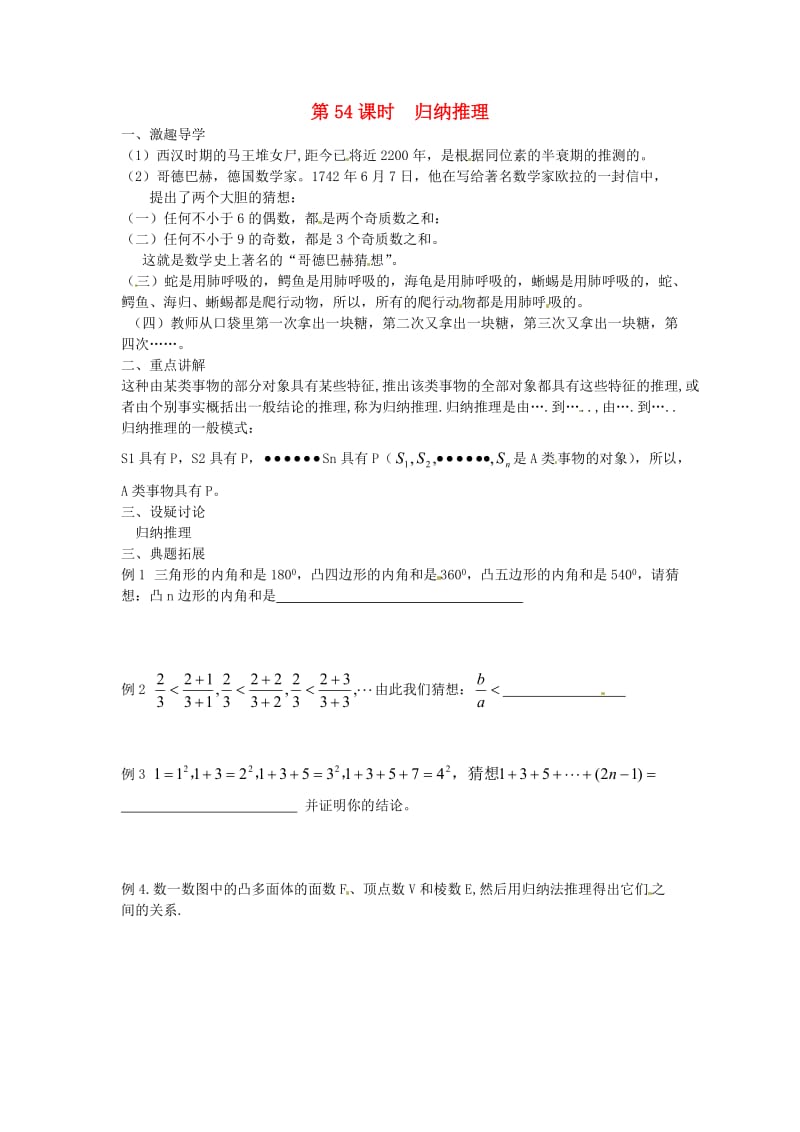 江苏省响水中学2013届高三数学二轮复习第54课时归纳推理导学案.doc_第1页