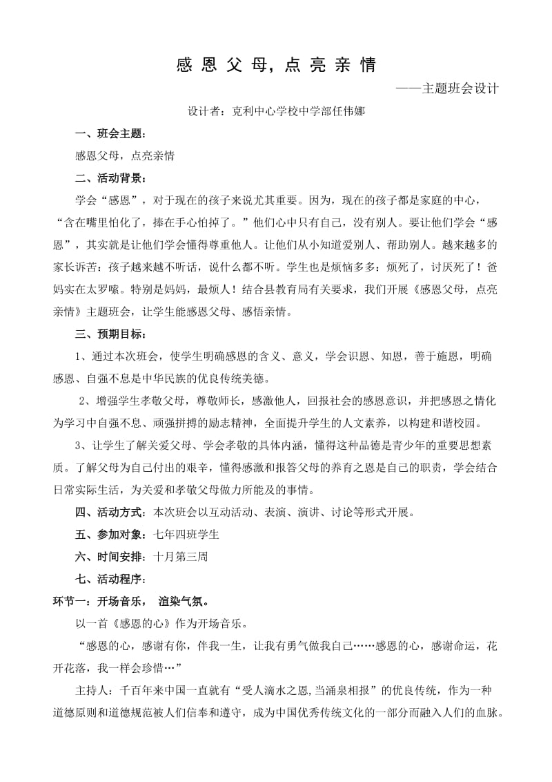 感恩父母点亮亲情主题班会设计.doc_第1页