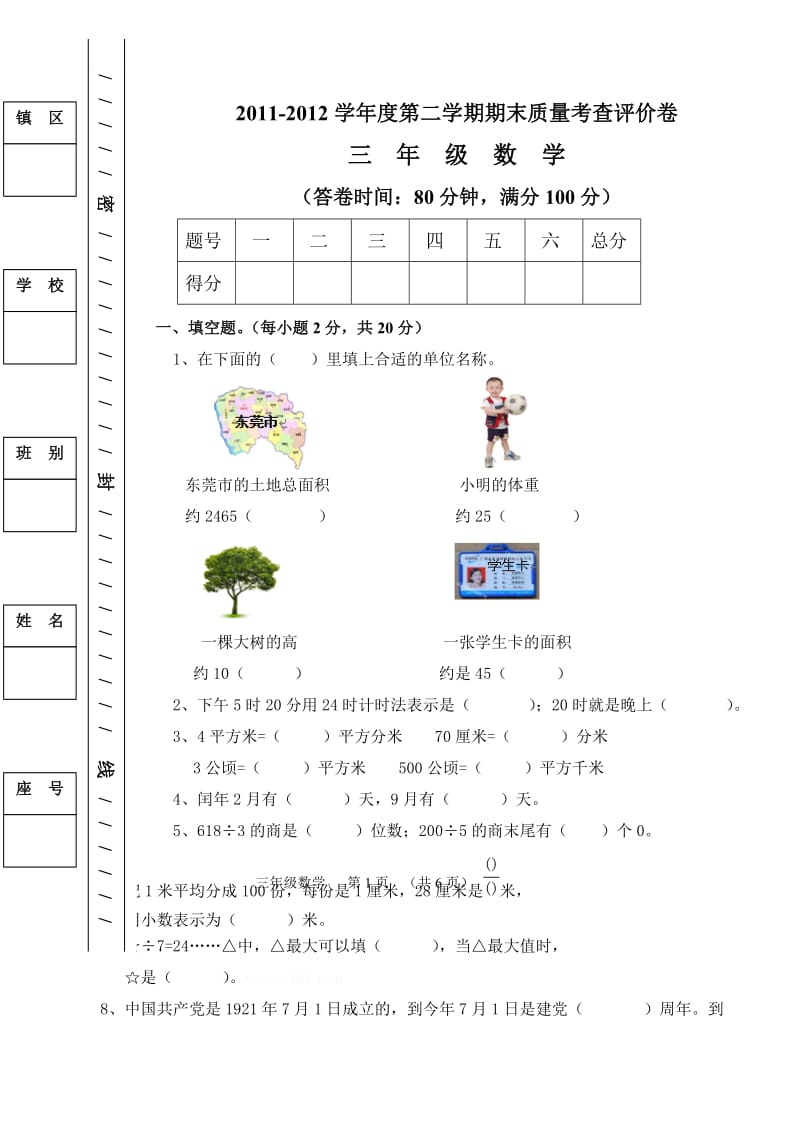 2012小学三年级数学下册期末试卷及答案.doc_第1页