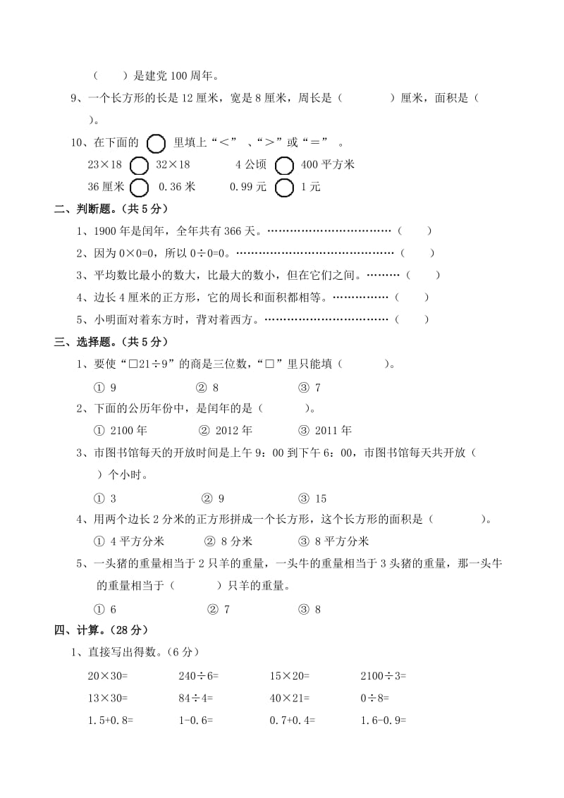 2012小学三年级数学下册期末试卷及答案.doc_第2页