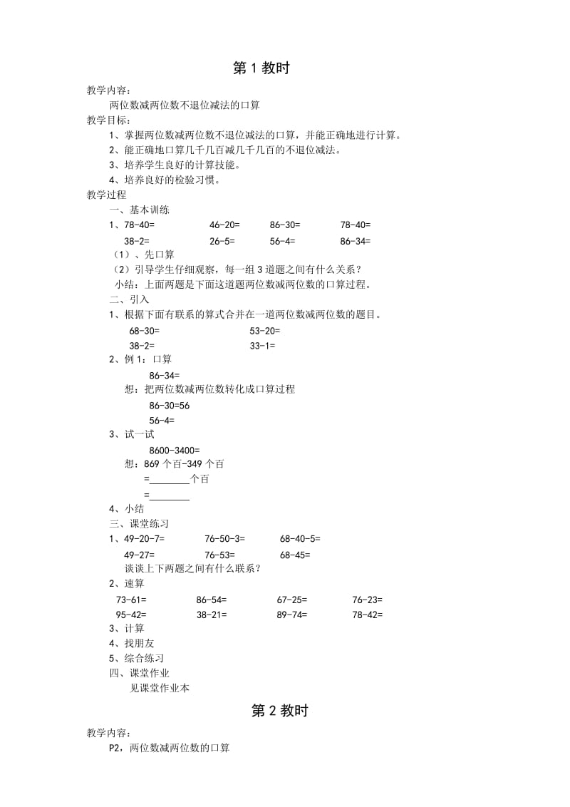 浙教版三年级数学上册口算减法习题.doc_第1页