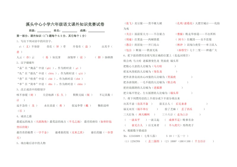 溪头中心小学六年级语文课外知识竞赛试卷及答案.doc_第1页