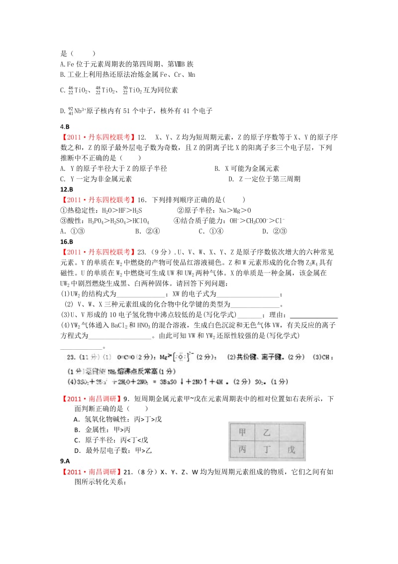 化学高考模拟题E单元物质结构元素周期律.doc_第2页