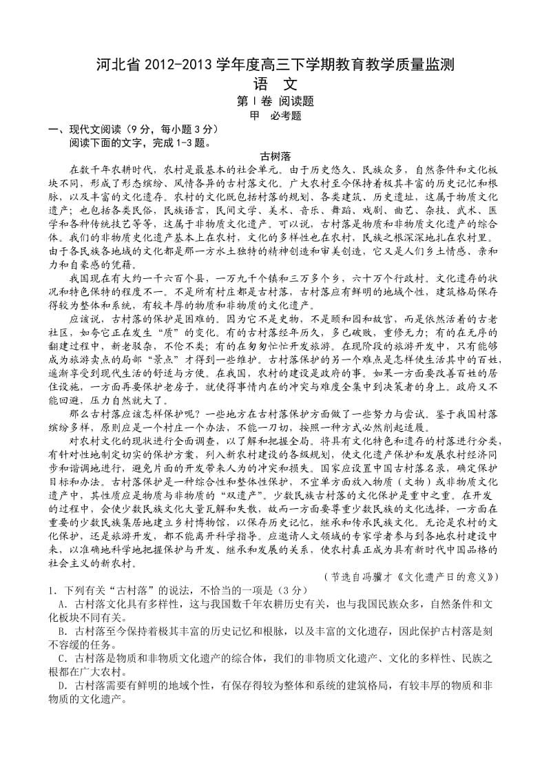 河北省2012-2013学年度高三下学期教育教学质量监测语文试题.doc_第1页