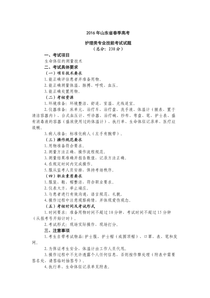 山东春季高考护理专业技能考试试题.doc_第1页