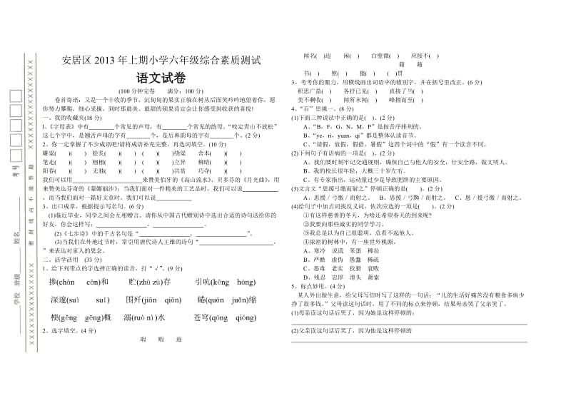 遂宁市安居区2013年上期小学六年级综合素质测试语文试卷.doc_第1页