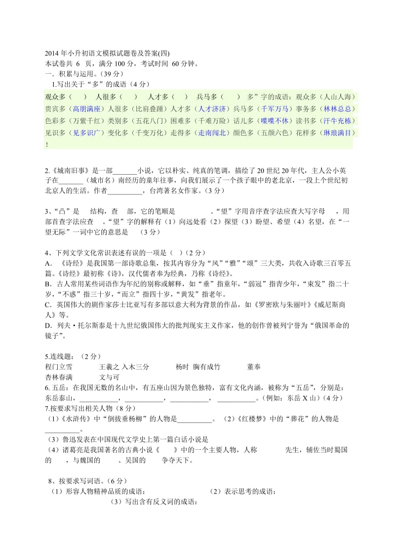 2014年小升初语文模拟试题卷及答案.doc_第1页