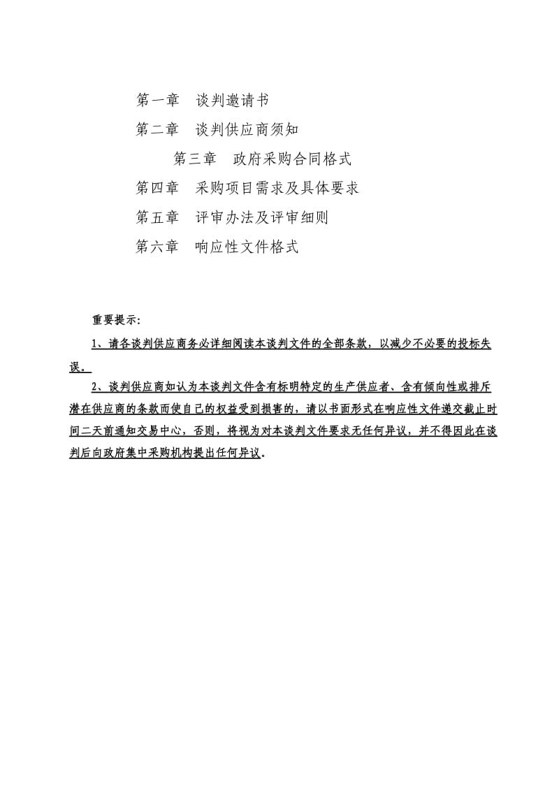 新交采2012TP059-新乡市友谊小学悬浮式塑胶场地谈判文件.doc_第2页