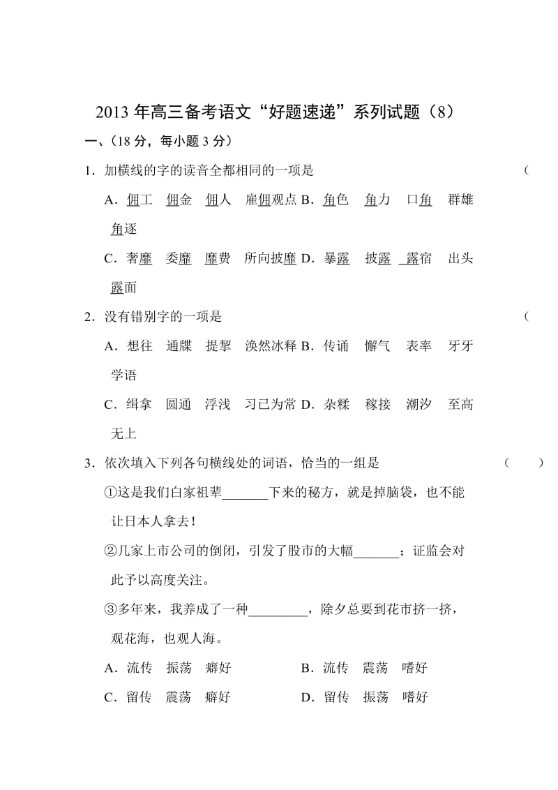 2013届高考语文好题速递复习测试题.doc_第1页