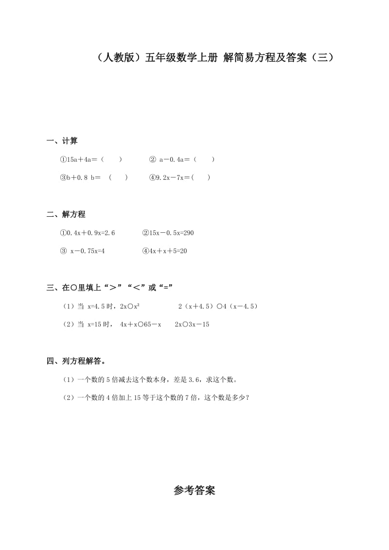 (人教版)五年级数学上册解简易方程及答案(110).doc_第1页