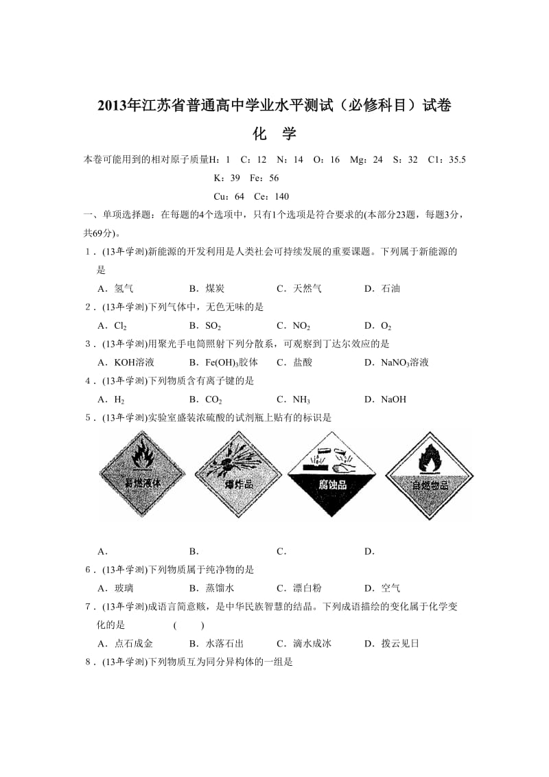 2013年江苏省普通高中学业水平测试(必修)化学试题.doc_第1页