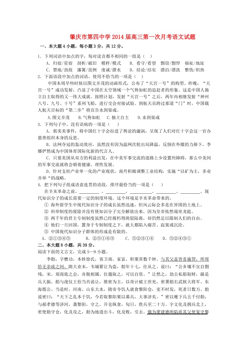 广东省肇庆市第四中学2014届高三语文上学期第一次月考试题.doc_第1页