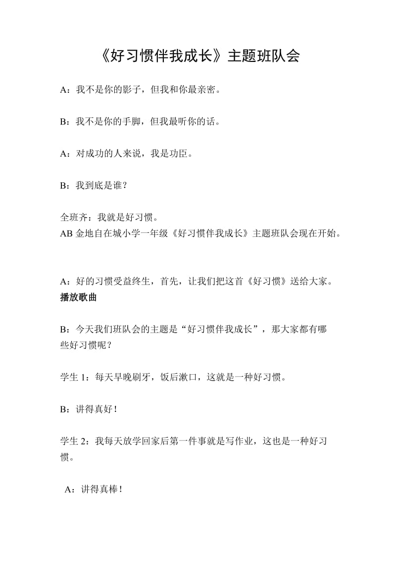 《好习惯伴我成长》主题班会主持词.doc_第1页