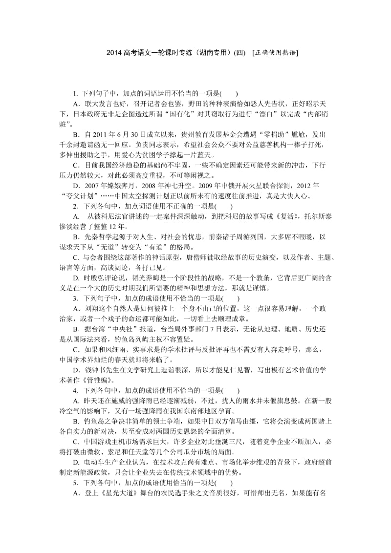 2014高考语文一轮课时专练(湖南专用)[正确使用熟语].doc_第1页