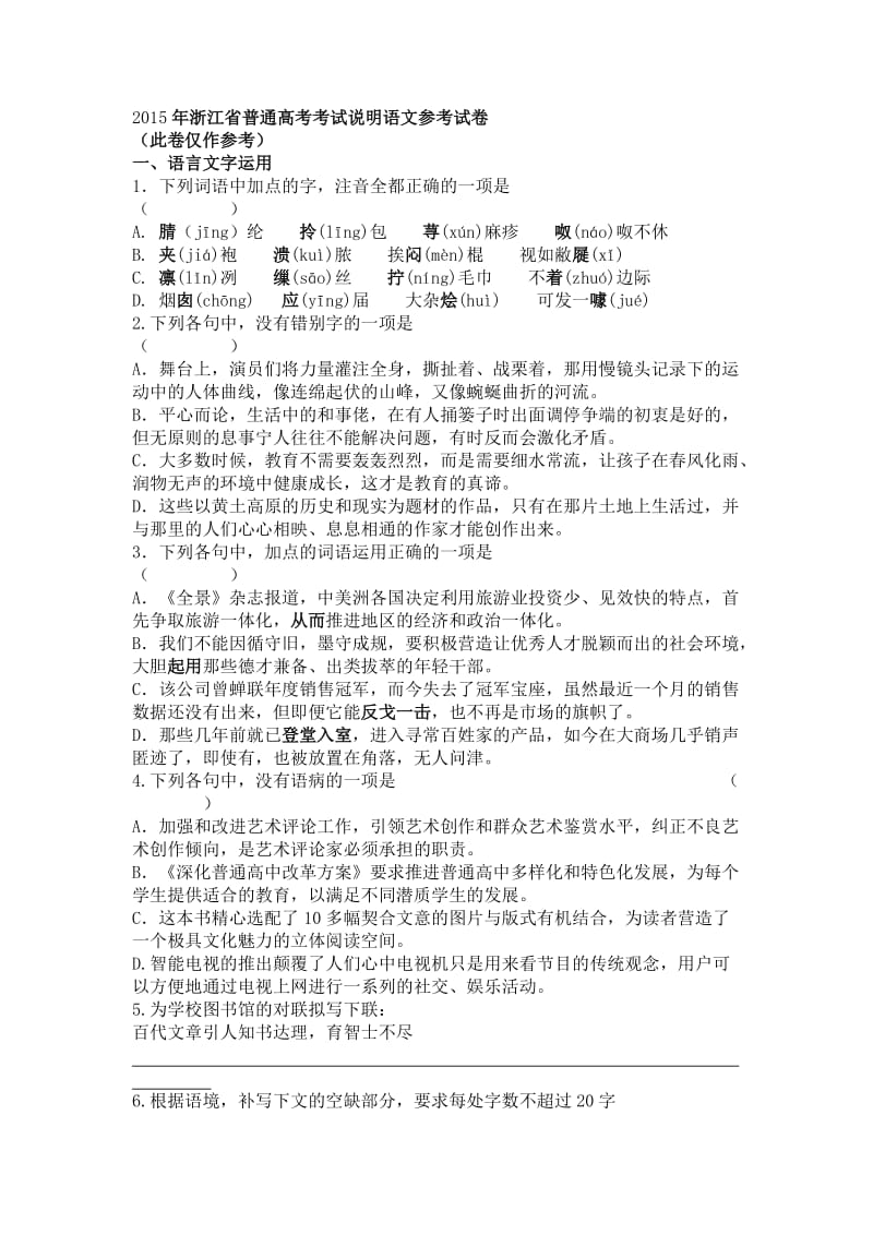 2015年浙江省普通高考考试说明语文参考试卷.doc_第1页