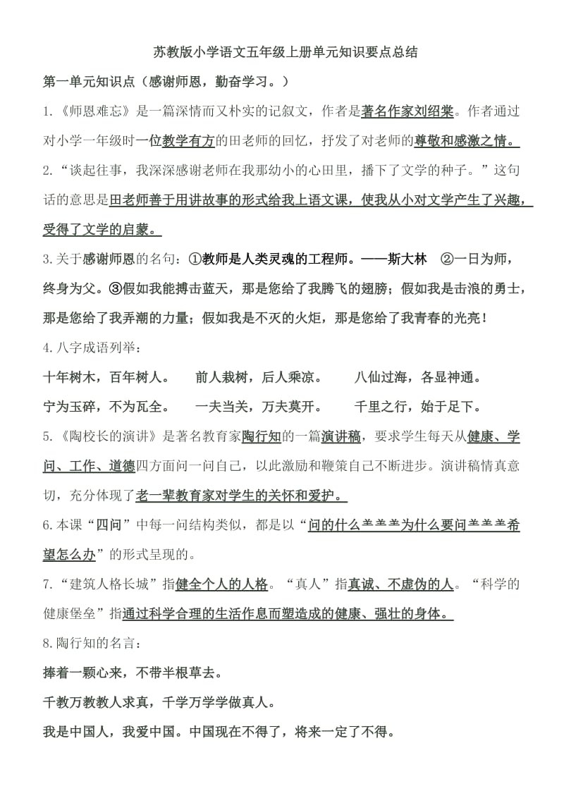 苏教版小学语文五年级上册单元知识要点总结及练习.doc_第1页