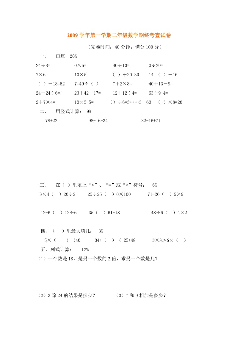 2012学年第一学期二年级数学期终考查试卷.doc_第1页