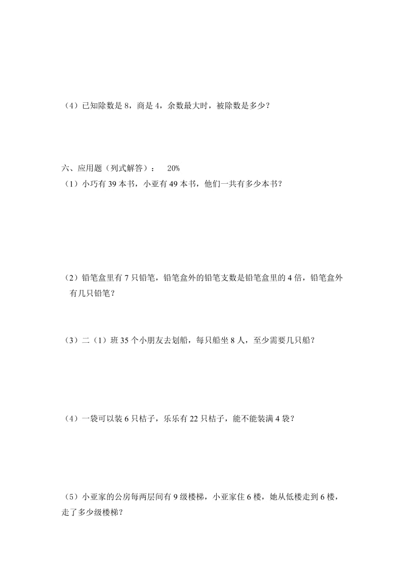 2012学年第一学期二年级数学期终考查试卷.doc_第2页