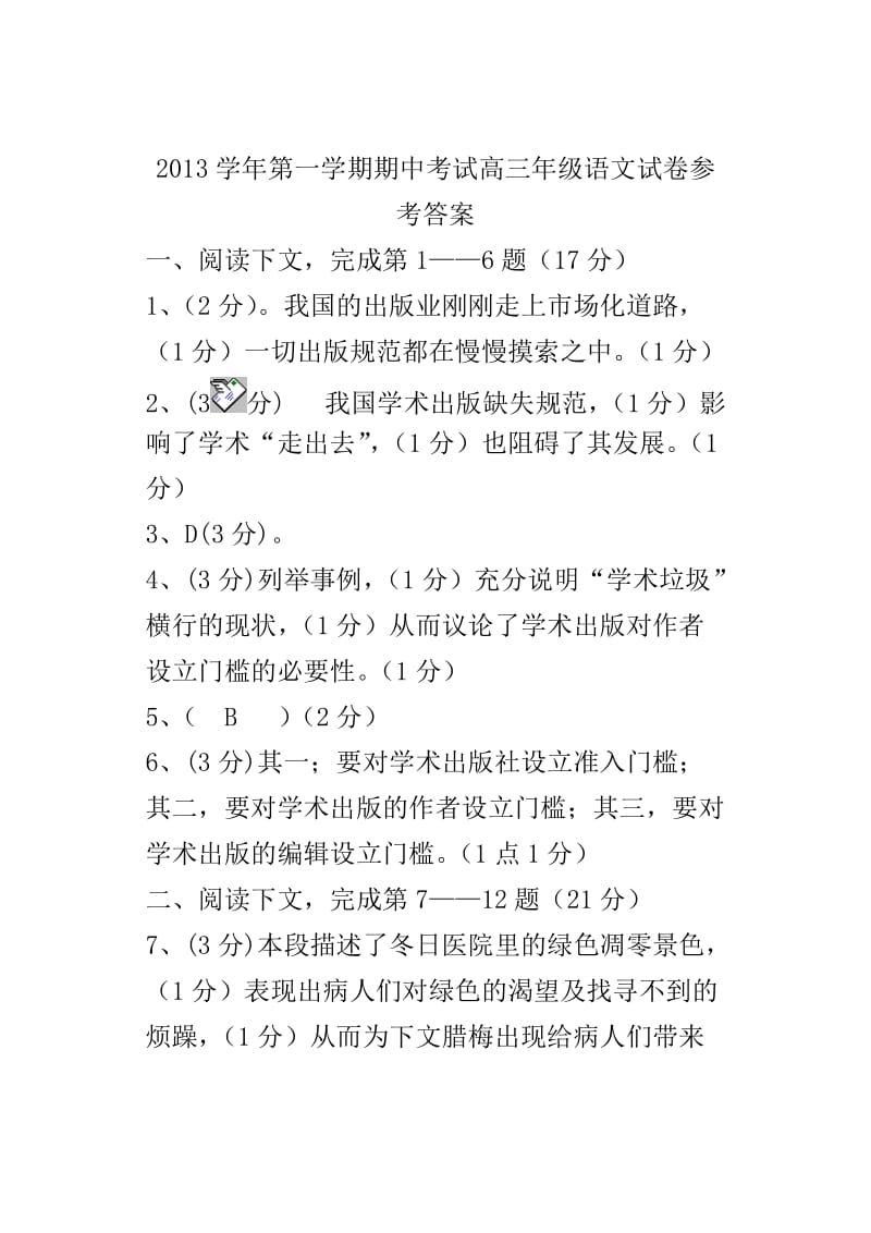 2013学年第一学期期中考试高三年级语文试卷参考答案.doc_第1页