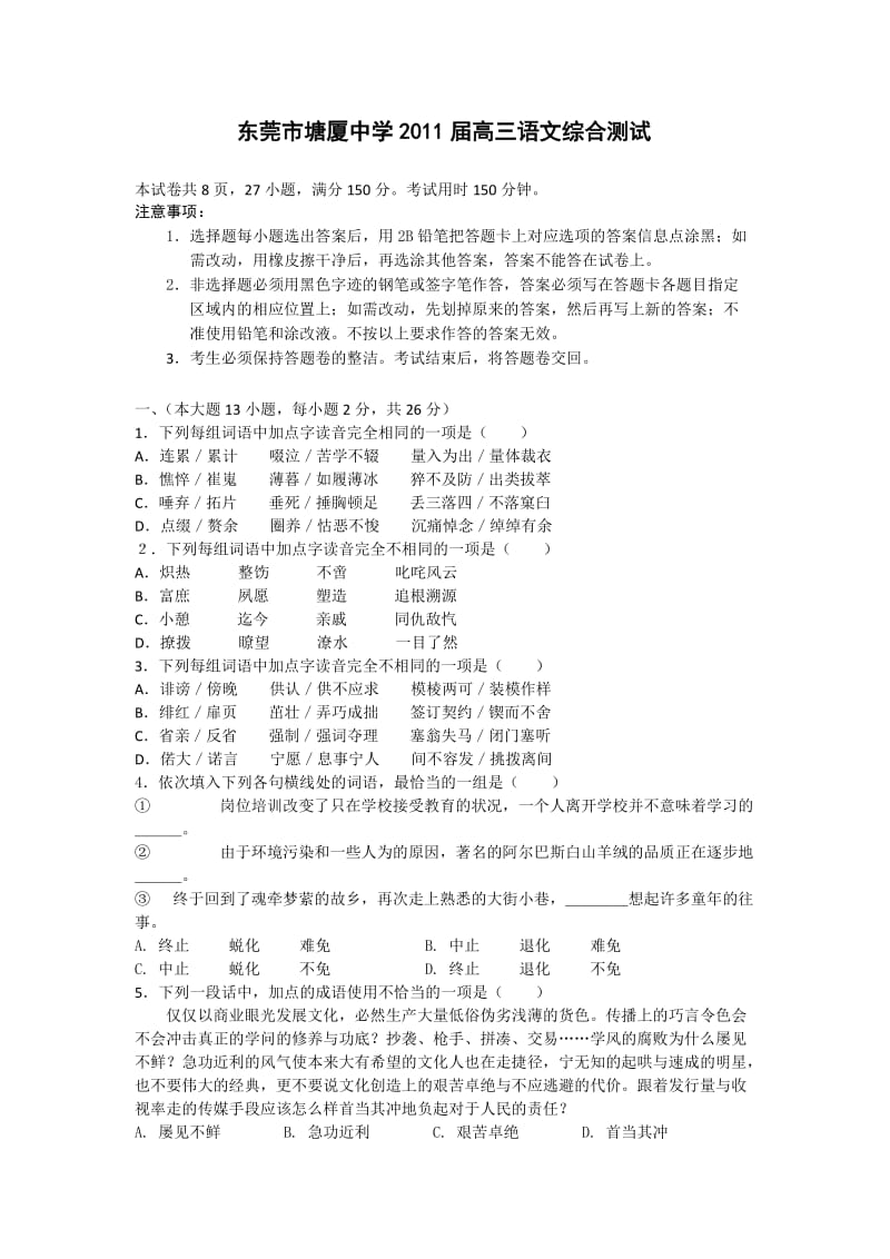 广东省东莞市塘厦中学2011届高三语文综合测试卷.doc_第1页