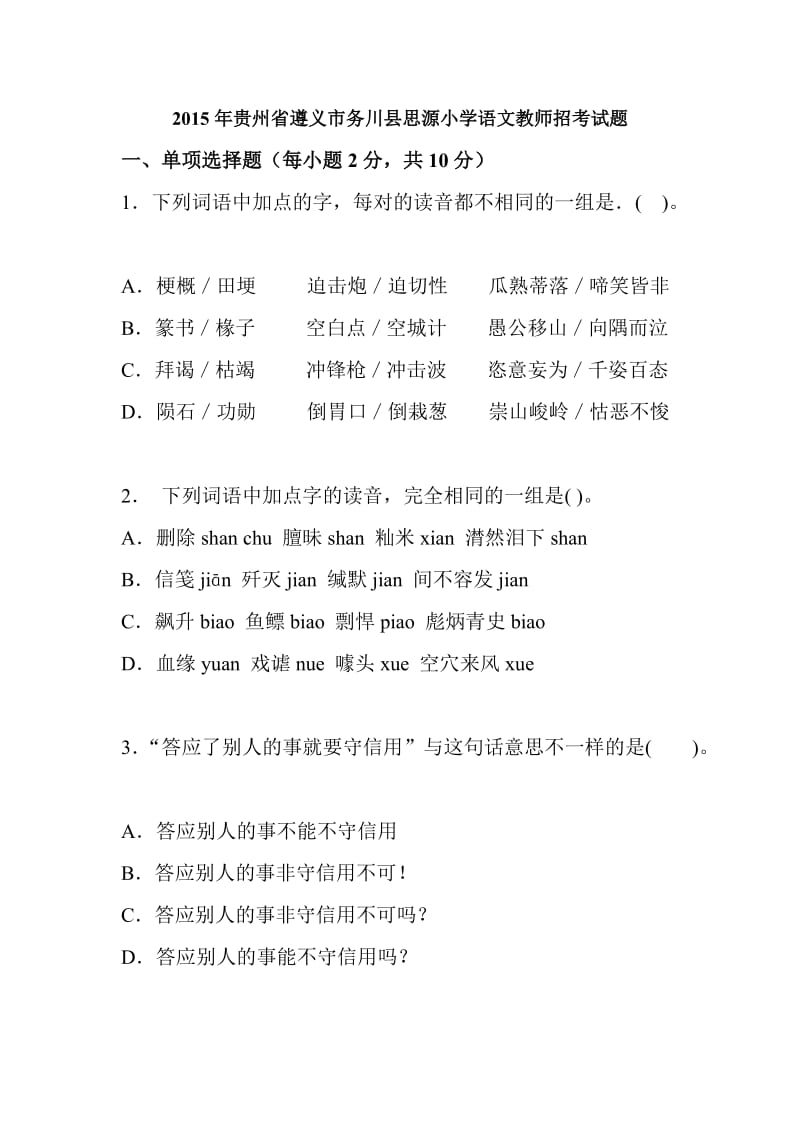 2015年贵州省遵义市务川县小学语文教师招考试题.doc_第1页