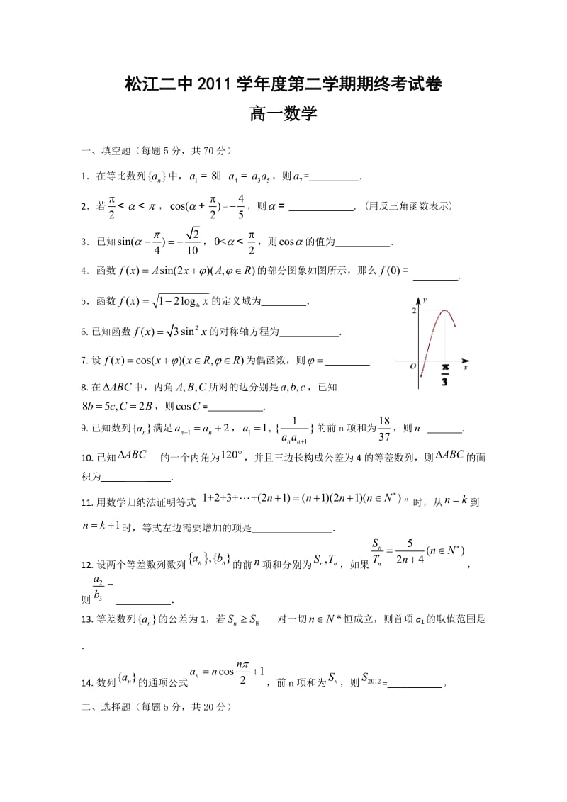 上海市松江二中2011-2012学年高一下学期期末考试数学.doc_第1页