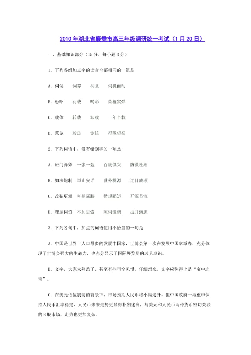 2010年湖北省襄樊市高三年级调研统一考试.docx_第1页