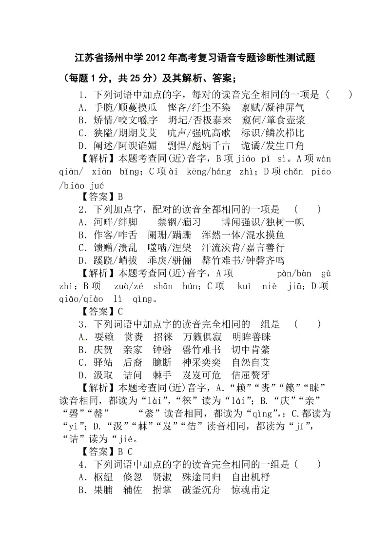 江苏省扬州中学2012年高考语文复习语音专题诊断性测试题.doc_第1页