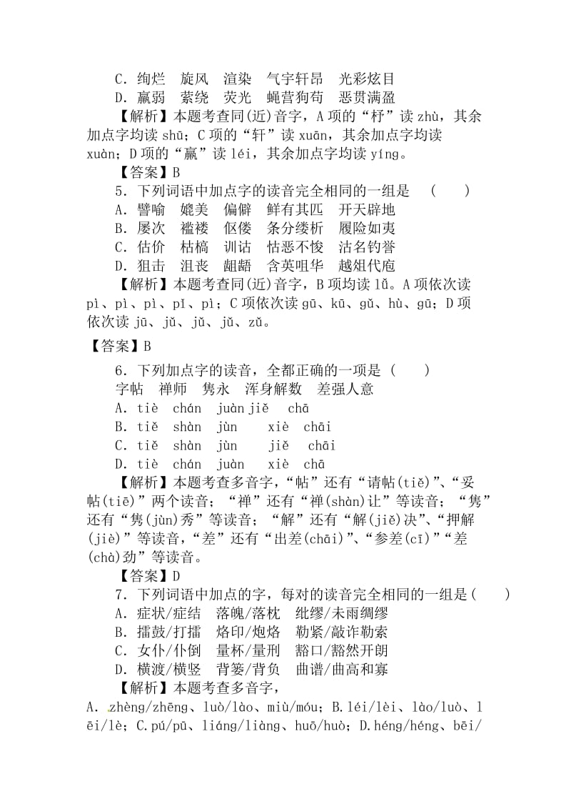 江苏省扬州中学2012年高考语文复习语音专题诊断性测试题.doc_第2页