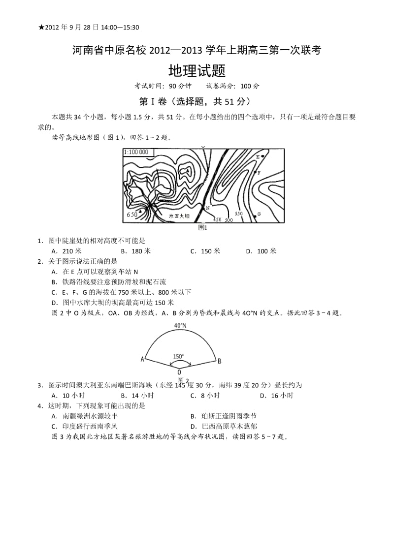 河南省中原名校2013届高三上学期第一次联考地理试题.doc_第1页