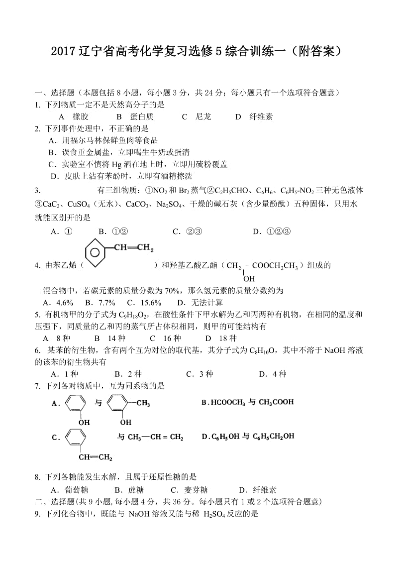 2017辽宁省高考化学复习选修5综合训练一(附答案).doc_第1页