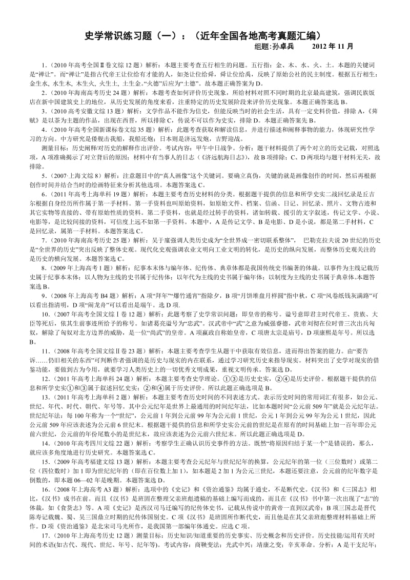 史学常识近年全国各地高考历史真题汇编(答案解析).doc_第1页