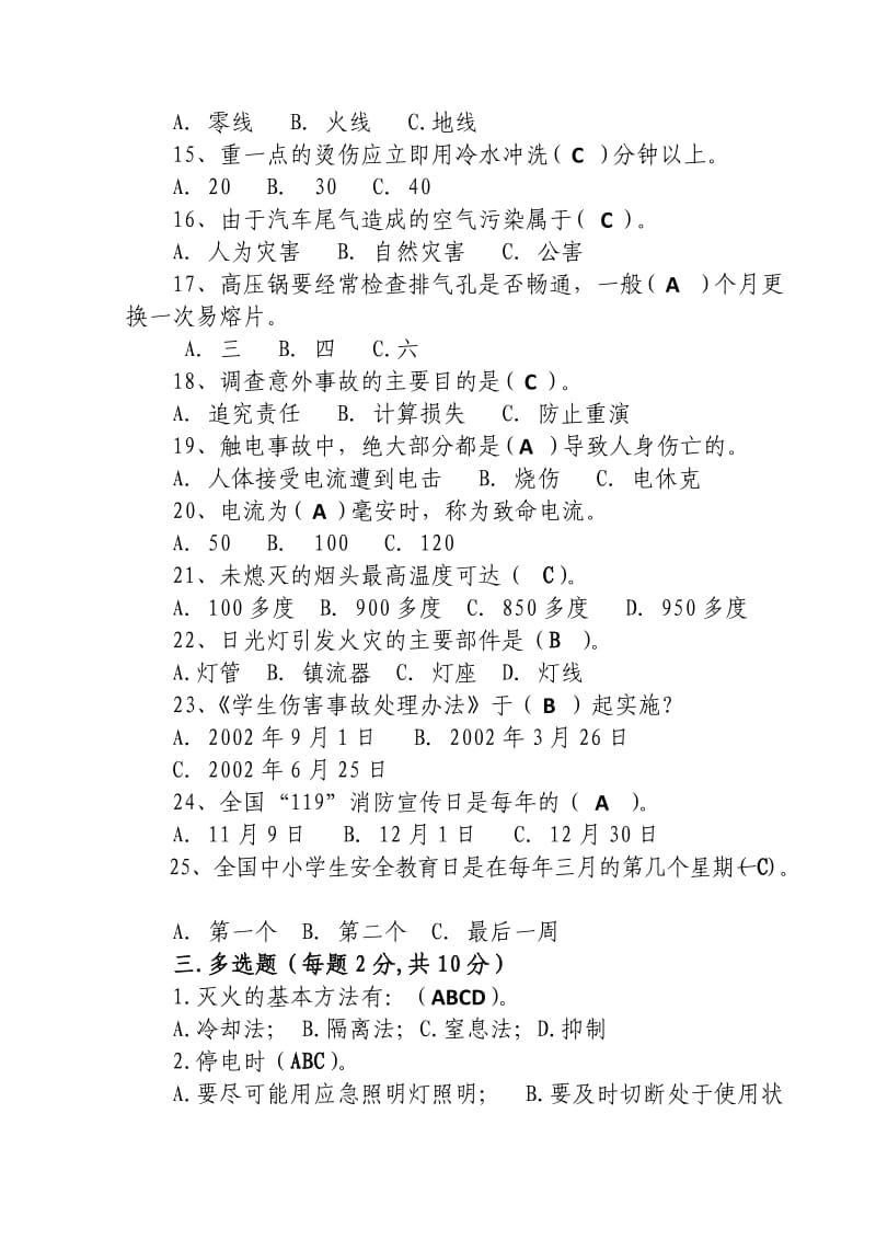 2014年中小学教师安全知识测试试题.doc_第3页