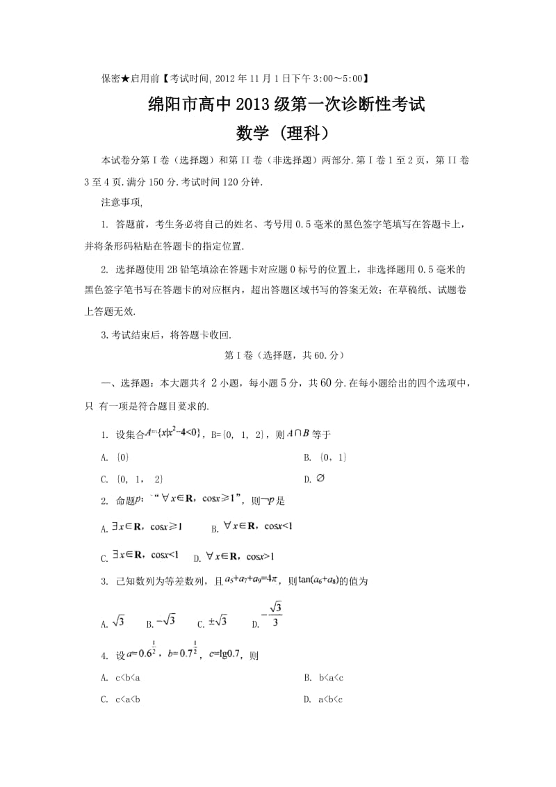 四川省绵阳市2013届高三第一次诊断性考试数学理试题及答案详解.doc_第1页