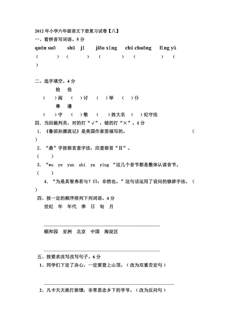 2012年小学六年级语文下册复习试卷八.doc_第1页